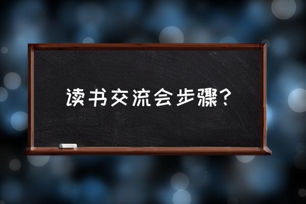 读书交流会流程 读书交流会步骤？