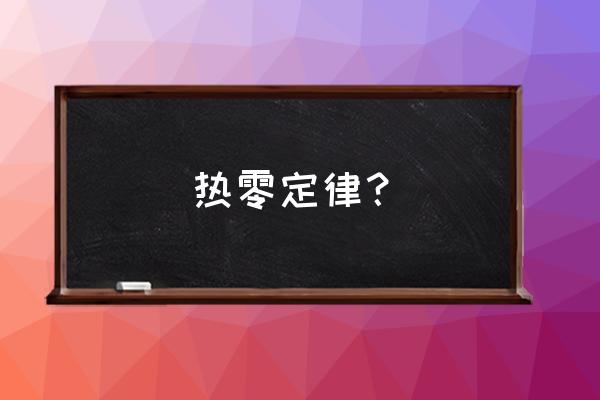 热力学第零定律表述 热零定律？