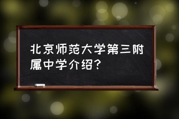 北师大三附中地址 北京师范大学第三附属中学介绍？