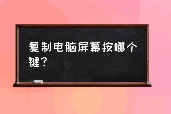 电脑复制屏幕快捷键 复制电脑屏幕按哪个键？