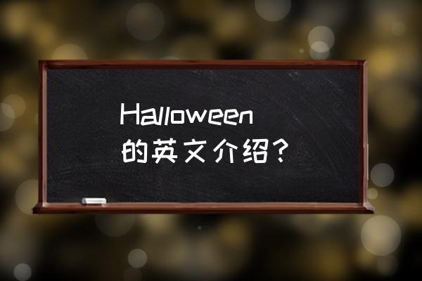 万圣节英语介绍 Halloween的英文介绍？