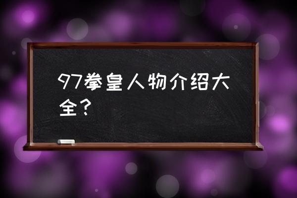 拳皇世界人物 97拳皇人物介绍大全？