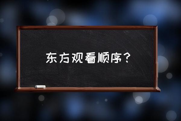 红魔城传说手办 东方观看顺序？