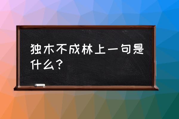 单丝不成线打一数字 独木不成林上一句是什么？