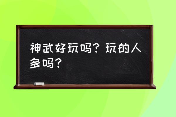 神武2手游好玩吗 神武好玩吗？玩的人多吗？