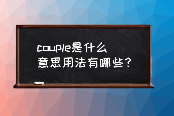 coupling冤家成双对 couple是什么意思用法有哪些？