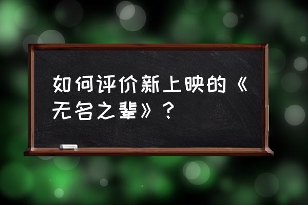 无名之辈专业影评 如何评价新上映的《无名之辈》？