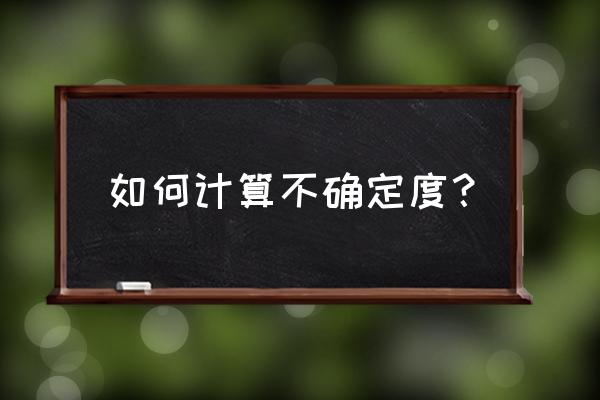 不确定度的计算方法 如何计算不确定度？