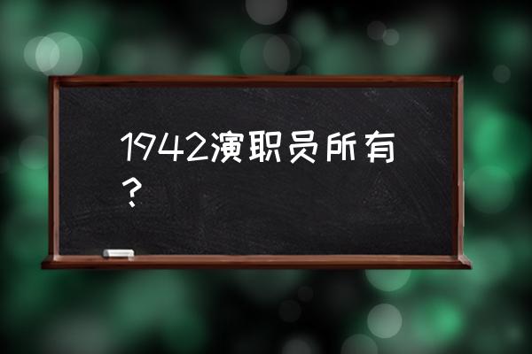 1942主要演员表 1942演职员所有？