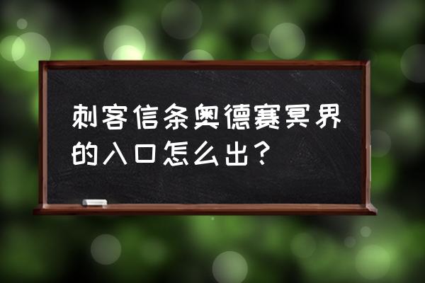 亚特兰蒂斯之门怎么出去 刺客信条奥德赛冥界的入口怎么出？