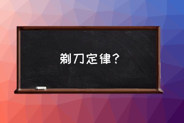 奥卡姆剃刀为什么叫剃刀 剃刀定律？