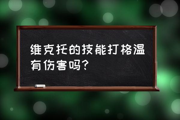 维克托混乱风暴 维克托的技能打格温有伤害吗？