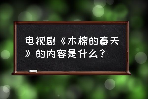 木棉花的春天讲了什么 电视剧《木棉的春天》的内容是什么？