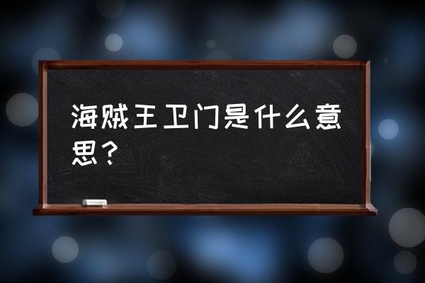 海贼王五右卫门 海贼王卫门是什么意思？