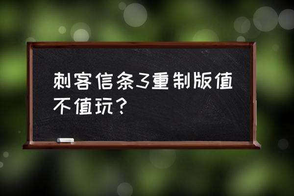 刺客信条3 刺客信条3重制版值不值玩？