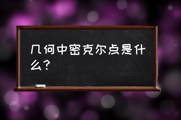 密克尔点是哪本书里的 几何中密克尔点是什么？