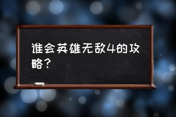 英雄无敌4野蛮人第一关 谁会英雄无敌4的攻略？