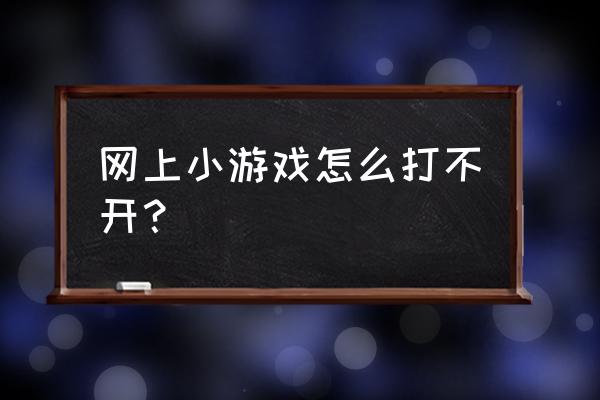 风起云涌2打不开 网上小游戏怎么打不开？