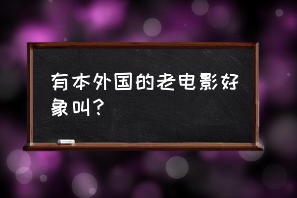 爱在黎明破晓时完整版 有本外国的老电影好象叫？