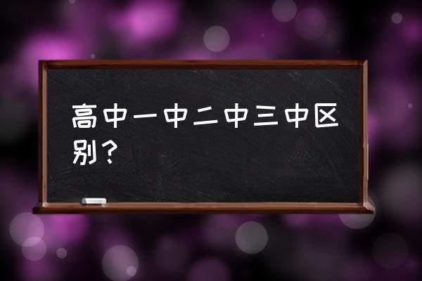 安徽蚌埠三中怎么样 高中一中二中三中区别？