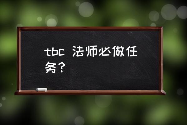 人类法师职业任务 tbc 法师必做任务？