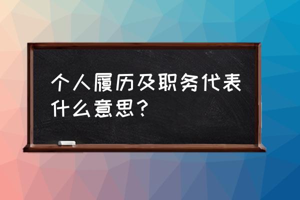 个人履历是指什么 个人履历及职务代表什么意思？