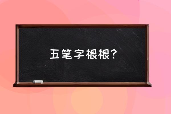 最全面86版字根表 五笔字根根？