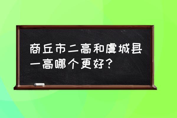 虞城县高级中学地址 商丘市二高和虞城县一高哪个更好？