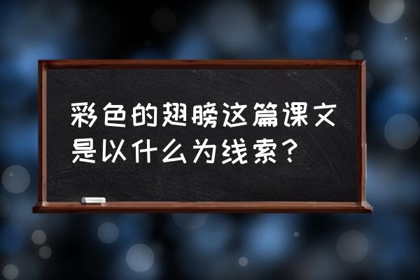 彩色的翅膀的主要内容 彩色的翅膀这篇课文是以什么为线索？