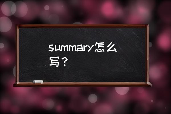 summary是什么意思啊 summary怎么写？