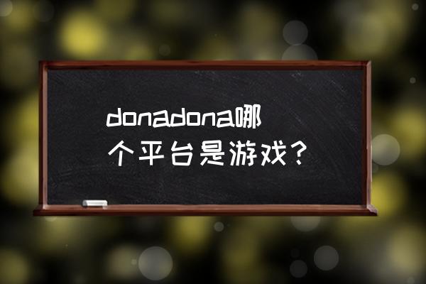 alicesoft社最新的作品 donadona哪个平台是游戏？