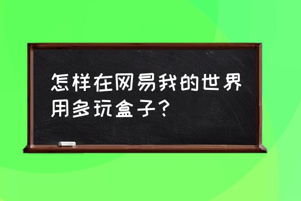 多玩我的世界盒子2.0 怎样在网易我的世界用多玩盒子？