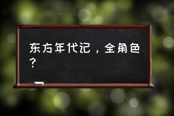 比那名居天子为什么叫m子 东方年代记，全角色？