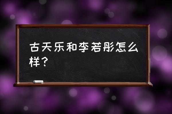 李若彤古天乐 古天乐和李若彤怎么样？