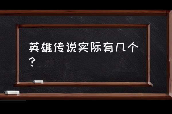 英雄传说零之轨迹有几部 英雄传说实际有几个？