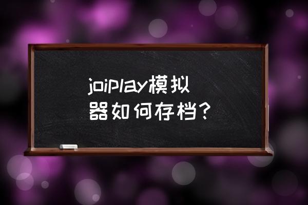 ps2模拟器存档怎么用 joiplay模拟器如何存档？