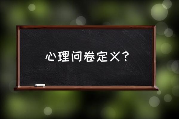 心理咨询问卷 心理问卷定义？