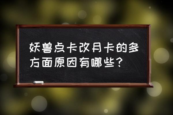 魔兽世界的点卡现在是月卡 妖兽点卡改月卡的多方面原因有哪些？