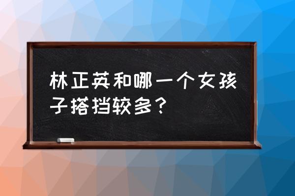 苑琼丹跟林正英是什么 林正英和哪一个女孩子搭挡较多？