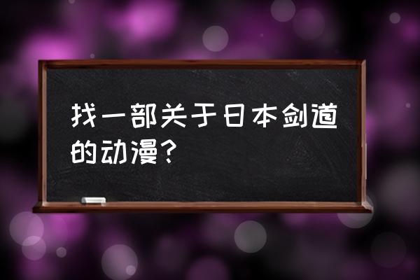 刀剑乱舞续 找一部关于日本剑道的动漫？