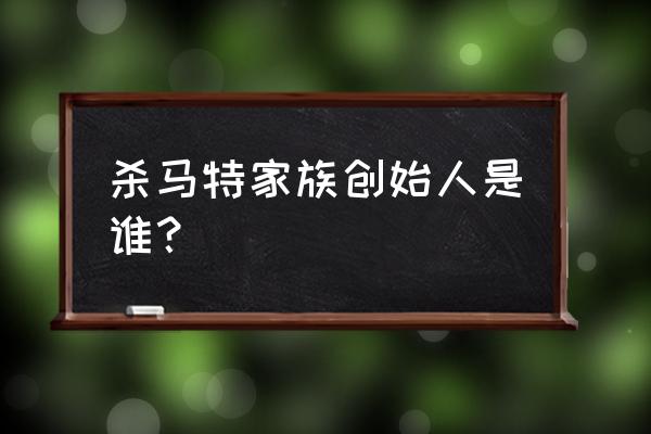 杀马特创始人杨子浩 杀马特家族创始人是谁？