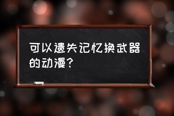 铳皇无尽的法夫纳又叫什么 可以遗失记忆换武器的动漫？