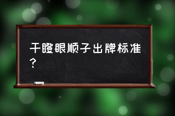 干瞪眼的游戏规则 干瞪眼顺子出牌标准？