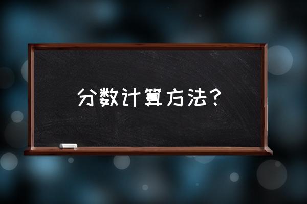 分数的计算 分数计算方法？