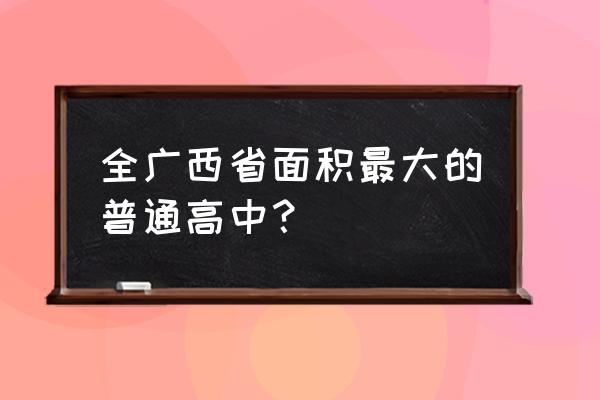 南宁二中是公立还是私立 全广西省面积最大的普通高中？