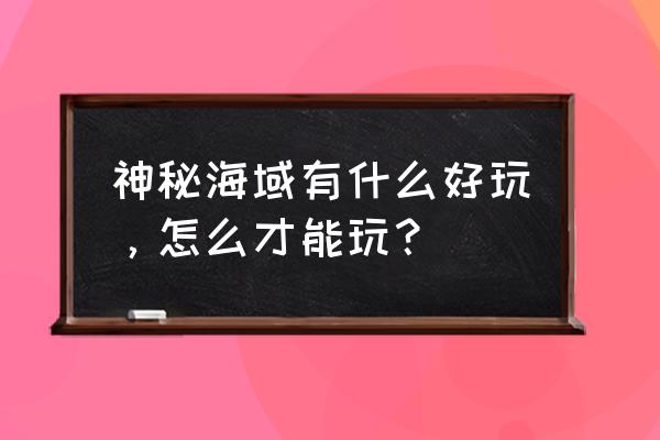 神秘海域盗贼遗产 神秘海域有什么好玩，怎么才能玩？