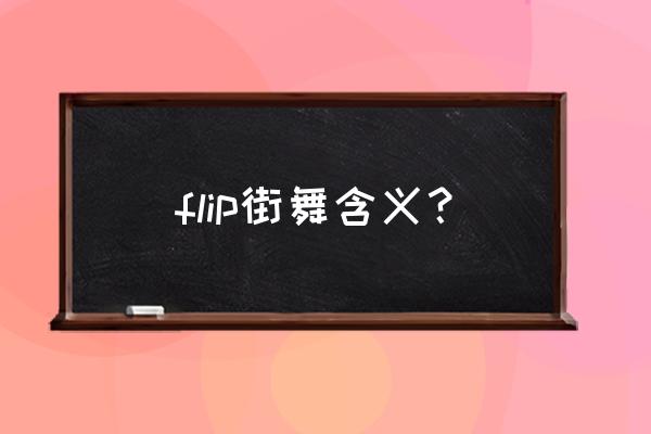 托尼霍克极限滑板 flip街舞含义？