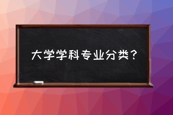 高校专业分类 大学学科专业分类？