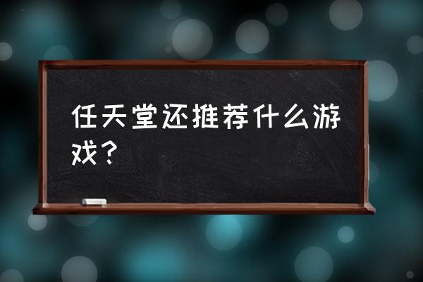 任天堂游戏合集 安卓版 任天堂还推荐什么游戏？