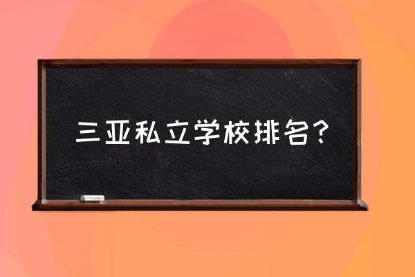 海南三亚鲁迅中学 三亚私立学校排名？